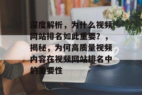 深度解析，为什么视频网站排名如此重要？，揭秘，为何高质量视频内容在视频网站排名中的重要性