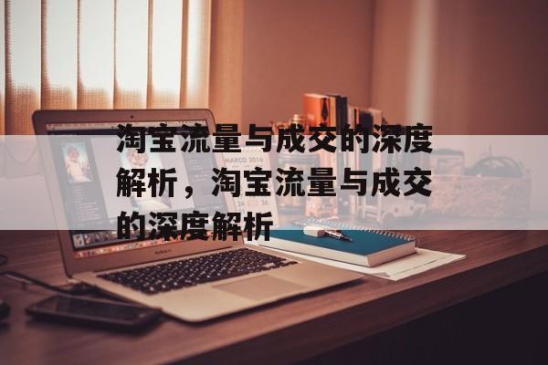 淘宝流量与成交的深度解析，淘宝流量与成交的深度解析