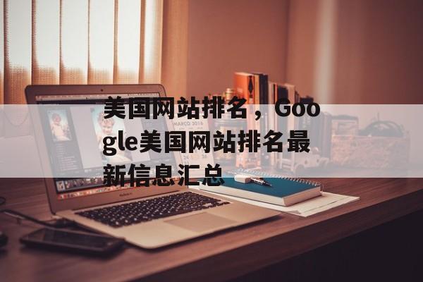 美国网站排名，Google美国网站排名最新信息汇总