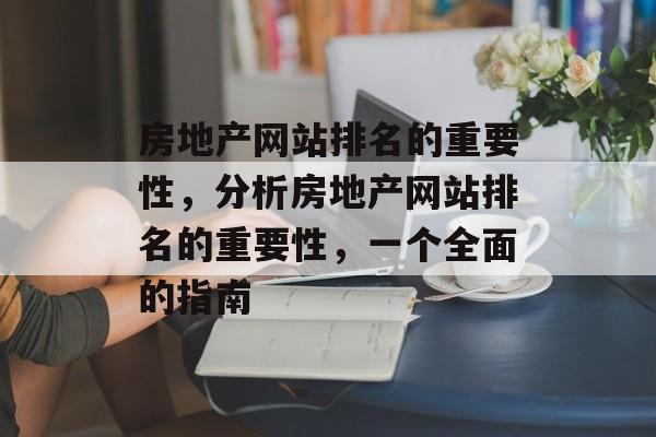 房地产网站排名的重要性，分析房地产网站排名的重要性，一个全面的指南