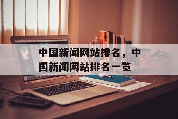 中国新闻网站排名，中国新闻网站排名一览