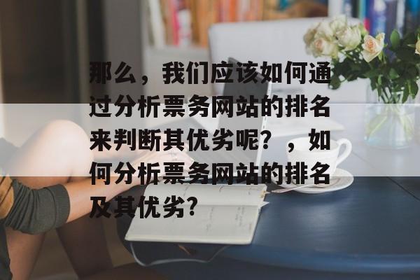 那么，我们应该如何通过分析票务网站的排名来判断其优劣呢？，如何分析票务网站的排名及其优劣?