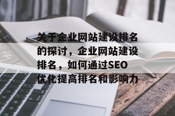 关于企业网站建设排名的探讨，企业网站建设排名，如何通过SEO优化提高排名和影响力