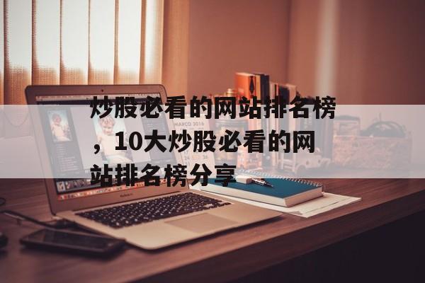 炒股必看的网站排名榜，10大炒股必看的网站排名榜分享