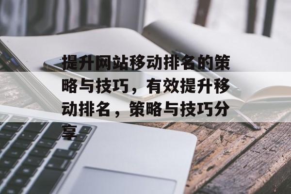 提升网站移动排名的策略与技巧，有效提升移动排名，策略与技巧分享