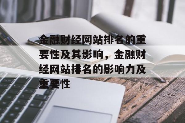 金融财经网站排名的重要性及其影响，金融财经网站排名的影响力及重要性