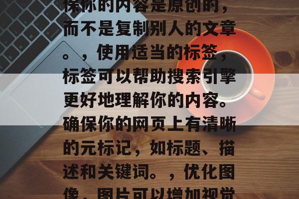 打造互联网品牌，提升网站之家排名的关键策略，策略一，优化搜索引擎关键词 - 提升排名的关键步骤，创建或升级您的在线品牌时，SEO（搜索引擎优化）是一个关键的工具。它可以提高您在搜索结果中的排名，从而吸引更多潜在客户。下面是一些关于如何制定和执行有效的SEO策略的建议，，了解关键字，首先，你需要清楚知道你希望吸引哪些类型的用户访问你的网站。研究你的目标市场，找出他们最常使用的搜索词，并将这些词融入到你的网页内容中。，编写高质量的内容，搜索引擎喜欢提供有价值、相关和独特的内容。确保你的内容是原创的，而不是复制别人的文章。，使用适当的标签，标签可以帮助搜索引擎更好地理解你的内容。确保你的网页上有清晰的元标记，如标题、描述和关键词。，优化图像，图片可以增加视觉吸引力，但也可能降低页面速度。确保所有的图片都有alt标签，以便搜索引擎能够理解它们的意义。，建立外部链接，通过与其他网站建立链接，你可以提升你的网站权重。这也可以帮助你在搜索引擎排名中获得更好的位置。，定期检查并调整你的策略，SEO是一个动态的过程，需要定期检查和调整你的策略以保持其有效性。根据数据分析的结果进行必要的更改。，以上只是一些基本的SEO策略，具体的方法可能会根据你的特定业务需求和目标市场的不同而有所不同。记住，持续的学习和实践是实现优秀SEO的关键。