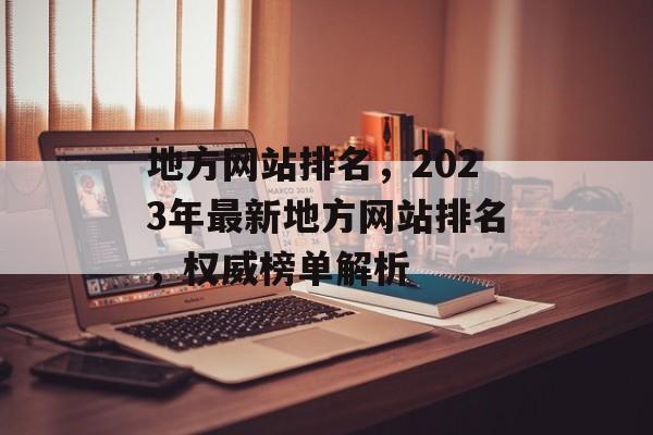 地方网站排名，2023年最新地方网站排名，权威榜单解析