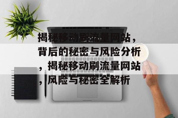揭秘移动刷流量网站，背后的秘密与风险分析，揭秘移动刷流量网站，风险与秘密全解析
