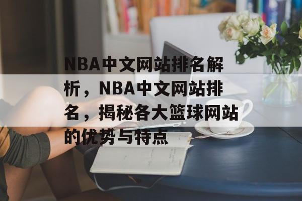 NBA中文网站排名解析，NBA中文网站排名，揭秘各大篮球网站的优势与特点