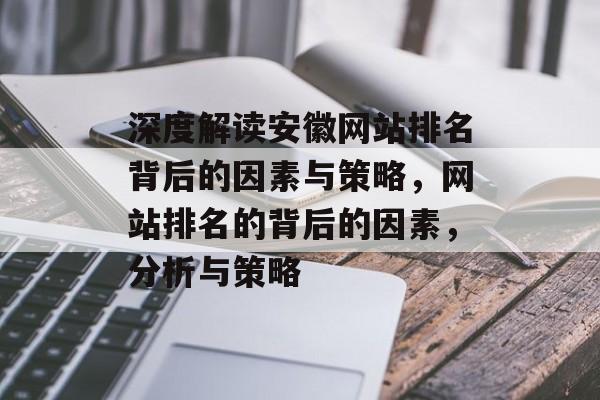 深度解读安徽网站排名背后的因素与策略，网站排名的背后的因素，分析与策略