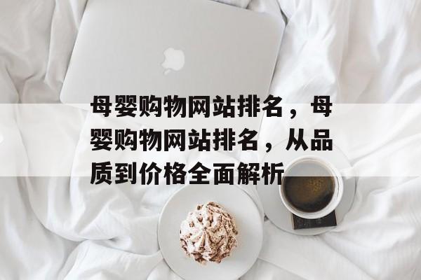 母婴购物网站排名，母婴购物网站排名，从品质到价格全面解析