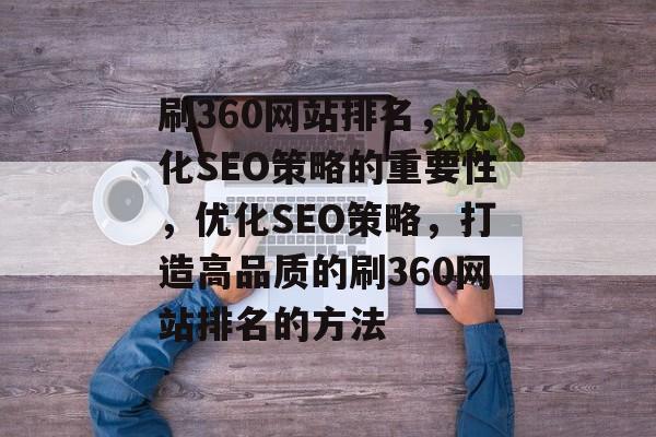 刷360网站排名，优化SEO策略的重要性，优化SEO策略，打造高品质的刷360网站排名的方法