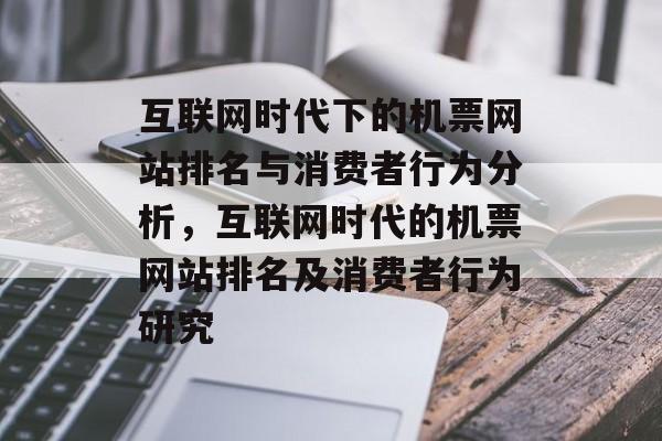 互联网时代下的机票网站排名与消费者行为分析，互联网时代的机票网站排名及消费者行为研究