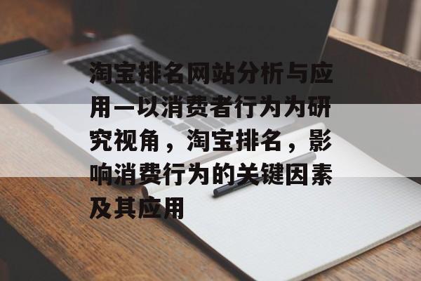 淘宝排名网站分析与应用—以消费者行为为研究视角，淘宝排名，影响消费行为的关键因素及其应用