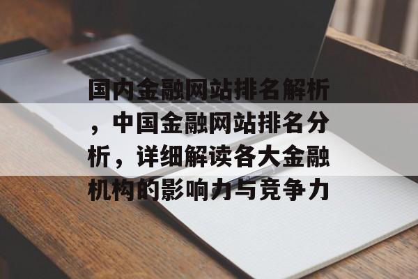 国内金融网站排名解析，中国金融网站排名分析，详细解读各大金融机构的影响力与竞争力