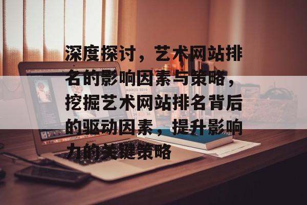 深度探讨，艺术网站排名的影响因素与策略，挖掘艺术网站排名背后的驱动因素，提升影响力的关键策略