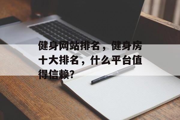 健身网站排名，健身房十大排名，什么平台值得信赖？