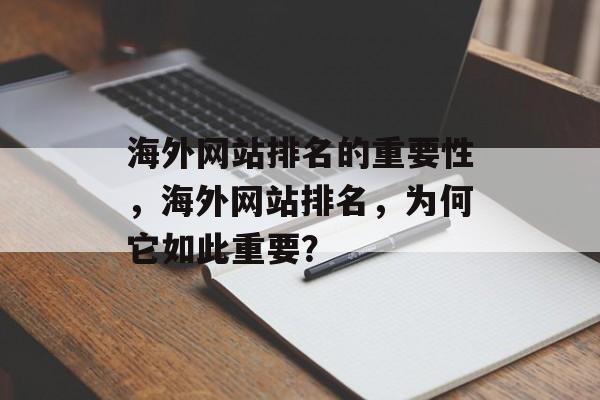 海外网站排名的重要性，海外网站排名，为何它如此重要？