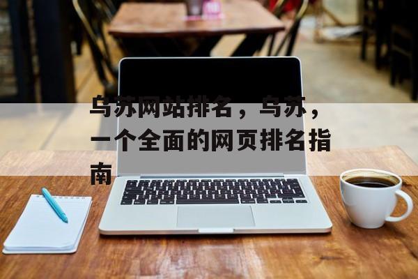乌苏网站排名，乌苏，一个全面的网页排名指南