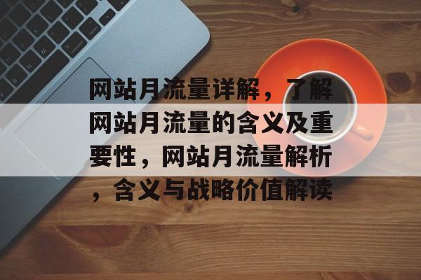 网站月流量详解，了解网站月流量的含义及重要性，网站月流量解析，含义与战略价值解读