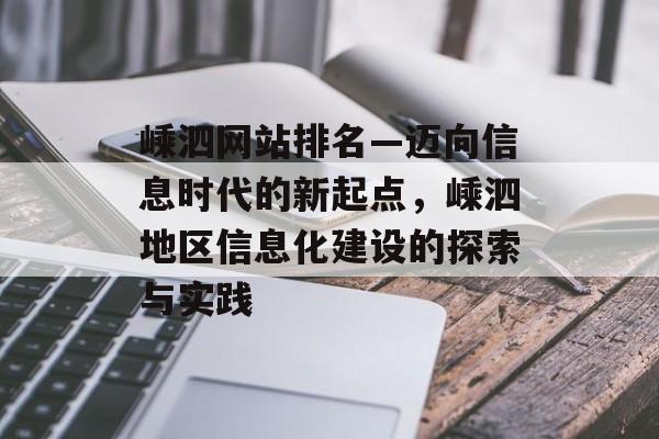 嵊泗网站排名—迈向信息时代的新起点，嵊泗地区信息化建设的探索与实践