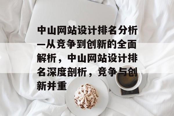 中山网站设计排名分析—从竞争到创新的全面解析，中山网站设计排名深度剖析，竞争与创新并重