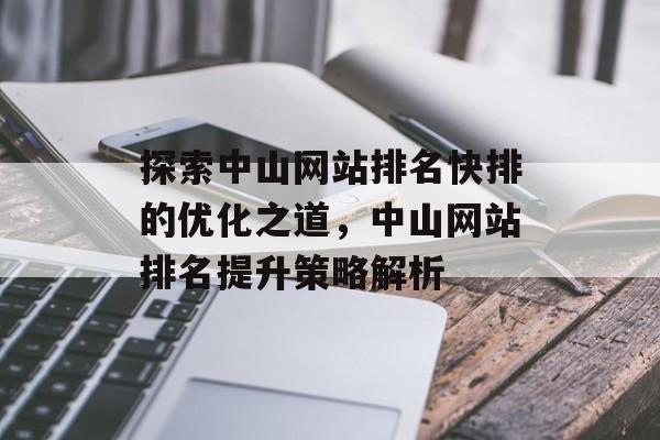 探索中山网站排名快排的优化之道，中山网站排名提升策略解析