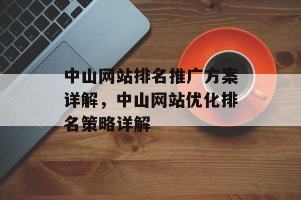 中山网站排名推广方案详解，中山网站优化排名策略详解