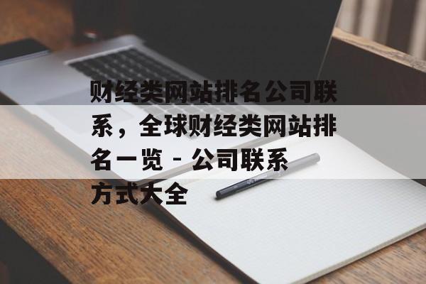 财经类网站排名公司联系，全球财经类网站排名一览 - 公司联系方式大全