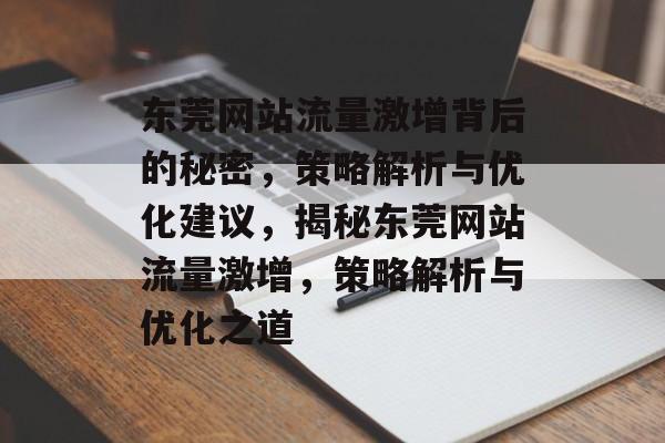 东莞网站流量激增背后的秘密，策略解析与优化建议，揭秘东莞网站流量激增，策略解析与优化之道