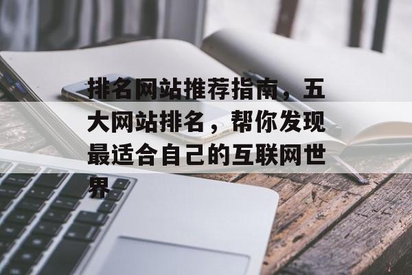排名网站推荐指南，五大网站排名，帮你发现最适合自己的互联网世界