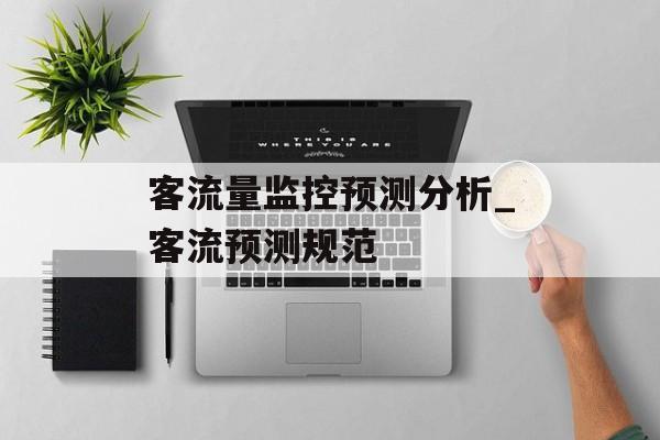 客流量监控预测分析_客流预测规范