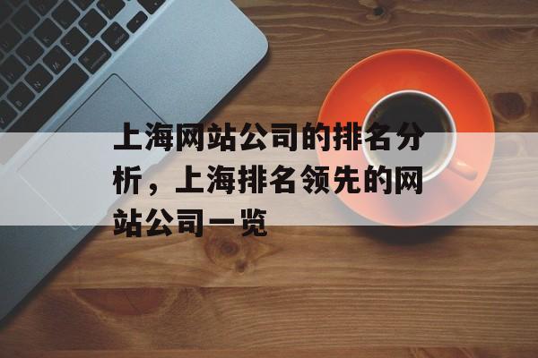 上海网站公司的排名分析，上海排名领先的网站公司一览