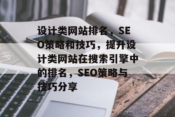 设计类网站排名，SEO策略和技巧，提升设计类网站在搜索引擎中的排名，SEO策略与技巧分享