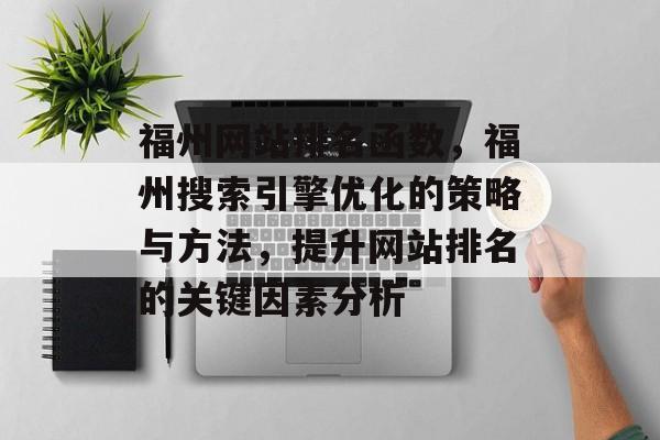 福州网站排名函数，福州搜索引擎优化的策略与方法，提升网站排名的关键因素分析