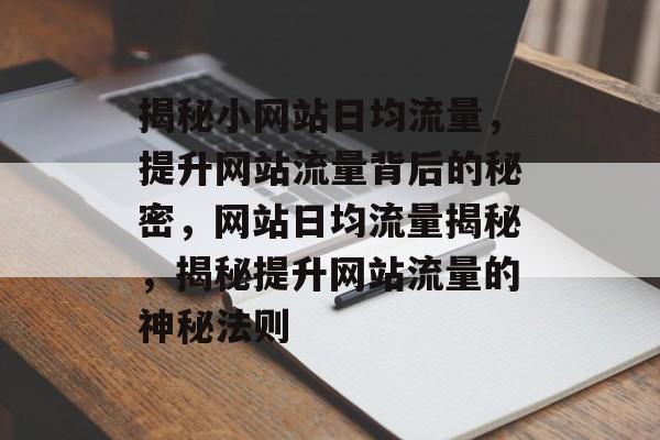 揭秘小网站日均流量，提升网站流量背后的秘密，网站日均流量揭秘，揭秘提升网站流量的神秘法则