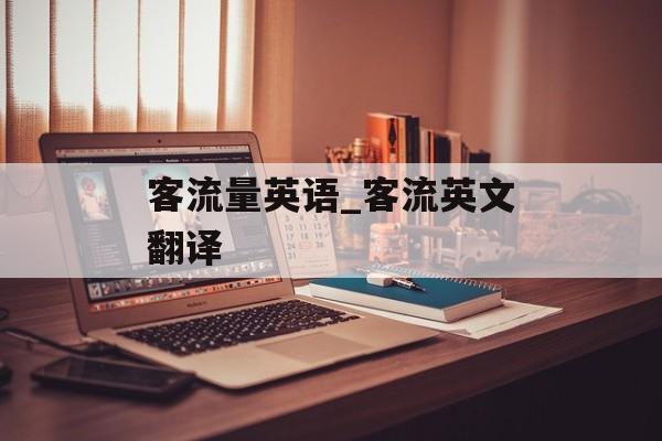 客流量英语_客流英文翻译