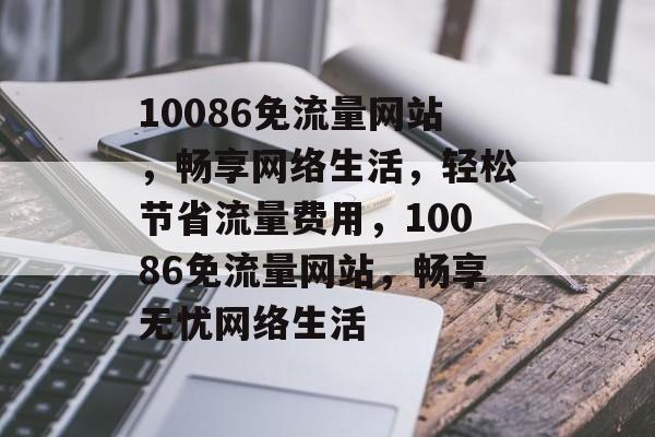 10086免流量网站，畅享网络生活，轻松节省流量费用，10086免流量网站，畅享无忧网络生活