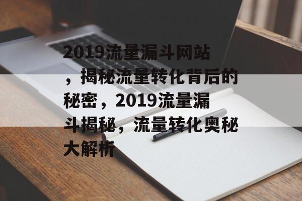 2019流量漏斗网站，揭秘流量转化背后的秘密，2019流量漏斗揭秘，流量转化奥秘大解析