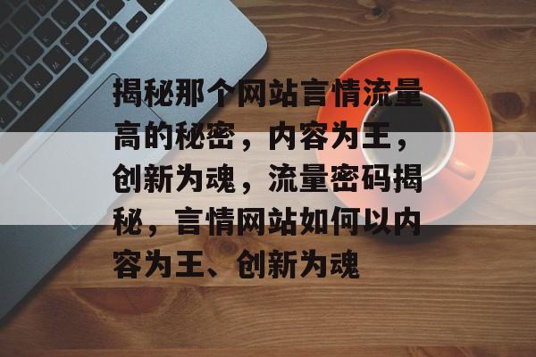 揭秘那个网站言情流量高的秘密，内容为王，创新为魂，流量密码揭秘，言情网站如何以内容为王、创新为魂