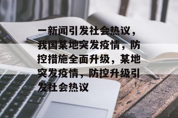 一新闻引发社会热议，我国某地突发疫情，防控措施全面升级，某地突发疫情，防控升级引发社会热议