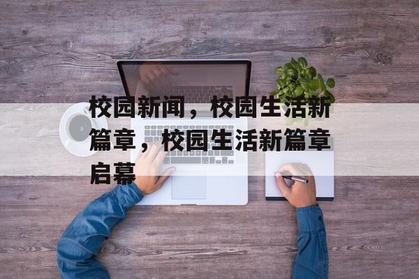 校园新闻，校园生活新篇章，校园生活新篇章启幕
