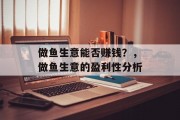 做鱼生意能否赚钱?,做鱼生意的盈利性分析 做鱼生意能否赚钱?,做鱼生意的盈利性分析
