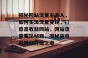 揭秘网站流量主收入，如何实现流量变现，打造高收益网站，网站流量变现秘籍，揭秘高收益网站打造之道