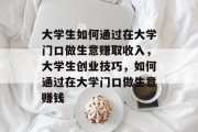 大学生如何通过在大学门口做生意赚取收入,大学生创业技巧,如何通过在大学门口做生意赚钱