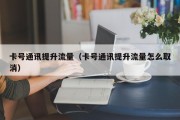 卡号通讯提升流量（卡号通讯提升流量怎么取消）