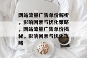 网站流量广告单价解析，影响因素与优化策略，网站流量广告单价揭秘，影响因素与优化攻略