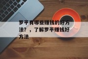 罗平有哪些赚钱的好方法？，了解罗平赚钱好方法