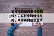 农村宝妈如何做才能赚钱？，农村宝妈赚钱秘籍，从家务到创业全攻略
